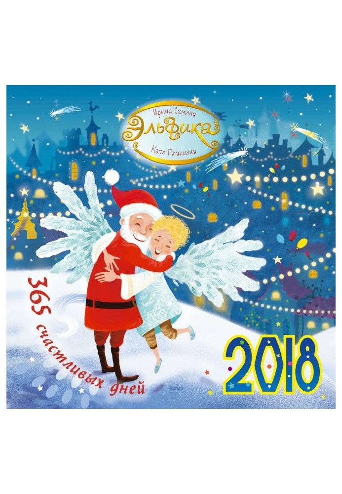 Book Elfika. 365 happy days. Calendar for 2018