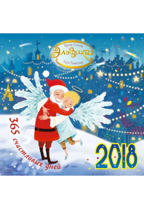 Book Elfika. 365 happy days. Calendar for 2018