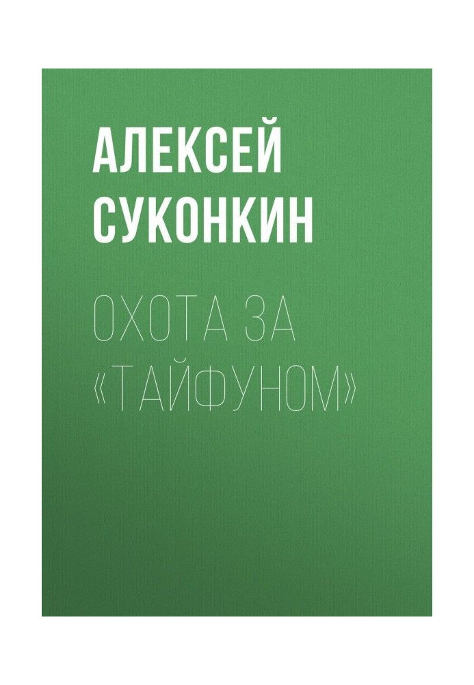 Книга Полювання за "Тайфуном"