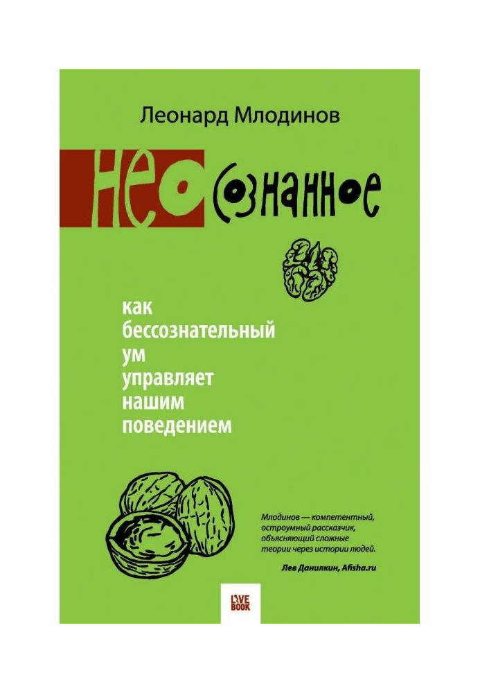 Книга (Нео) сознанное. Як несвідомий розум управляє нашою поведінкою