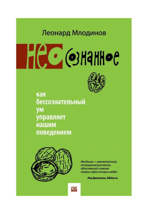 Книга (Нео) сознанное. Як несвідомий розум управляє нашою поведінкою