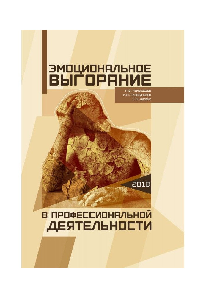 Книга Эмоциональное выгорание в профессиональной деятельности