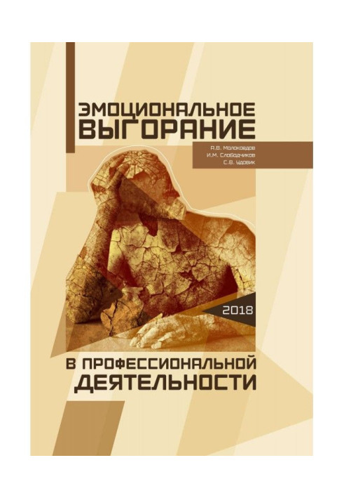 Книга Эмоциональное выгорание в профессиональной деятельности