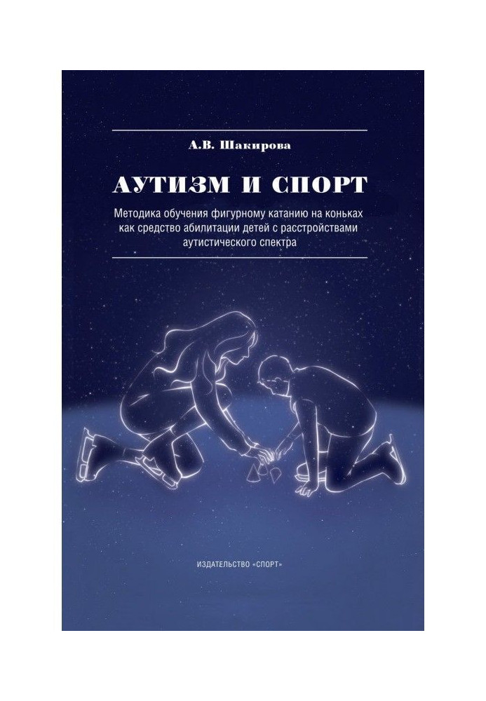 Книга Аутизм і спорт. Методика навчання фігурному катанню на ковзанах як засіб абилитации дітей з розладами ау...