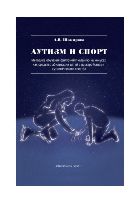 Книга Аутизм і спорт. Методика навчання фігурному катанню на ковзанах як засіб абилитации дітей з розладами ау...