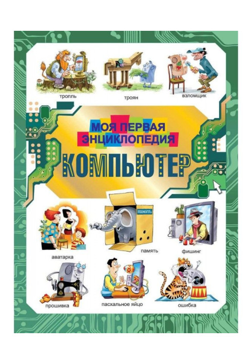 Книга Компьютер. Моя первая энциклопедия