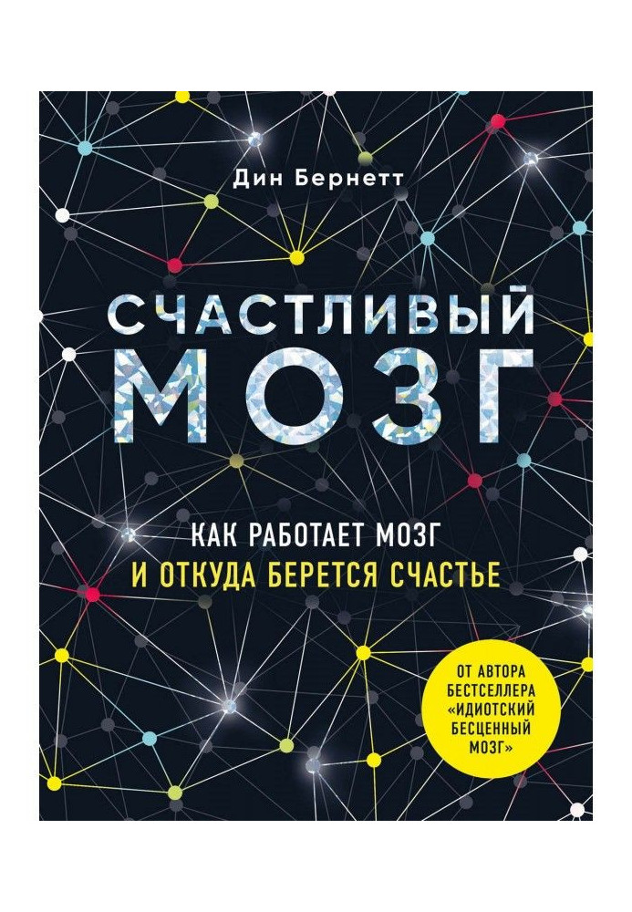 Book Happy brain. As a brain works and where happiness undertakes from