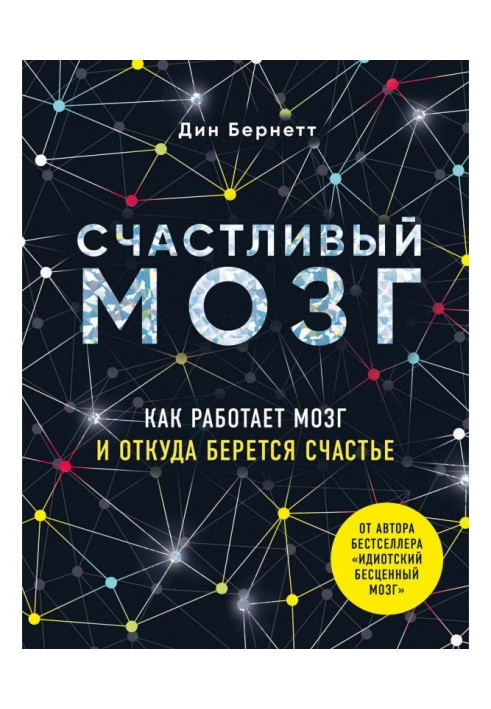 Book Happy brain. As a brain works and where happiness undertakes from