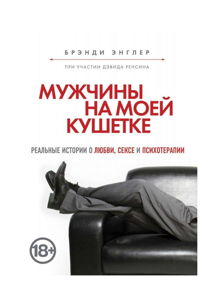 Книга Мужчины на моей кушетке