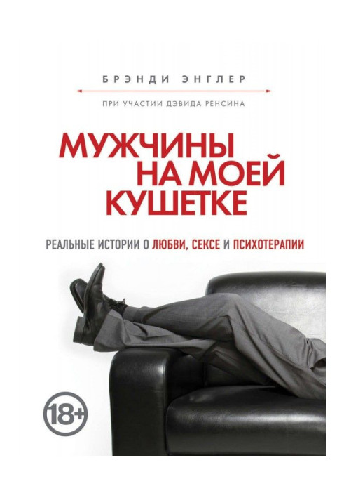 Книга Мужчины на моей кушетке