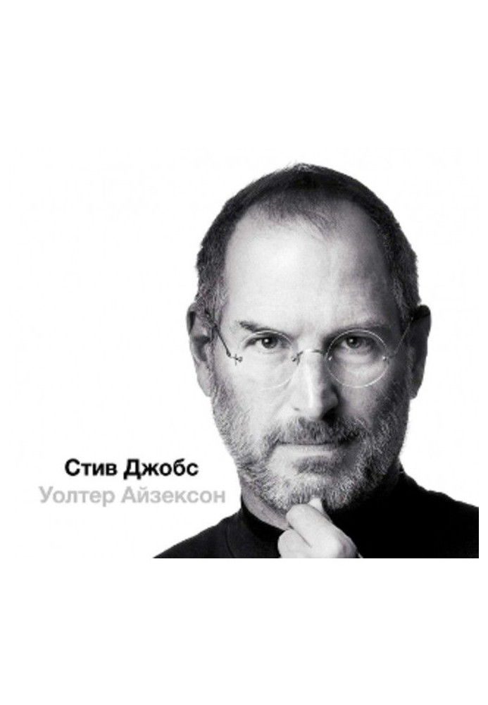 Book Steve Джобс (in three parts)