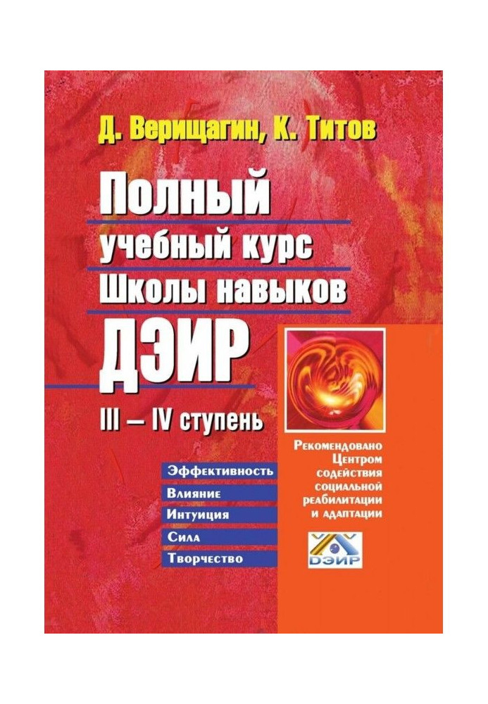 Book Complete educational course of school of skills of ДЭИР. III - IV the stage