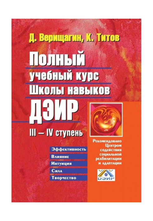 Книга Полный учебный курс школы навыков ДЭИР. III—IV ступень