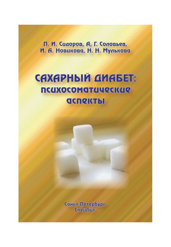 Книга Сахарный диабет: психосоматические аспекты