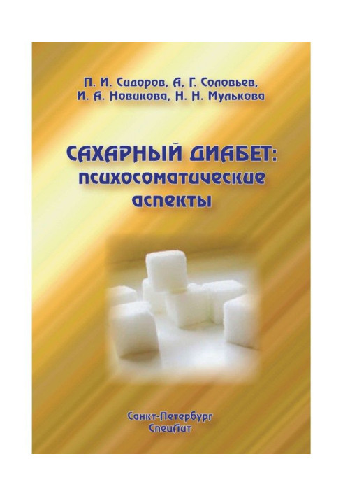 Книга Сахарный диабет: психосоматические аспекты