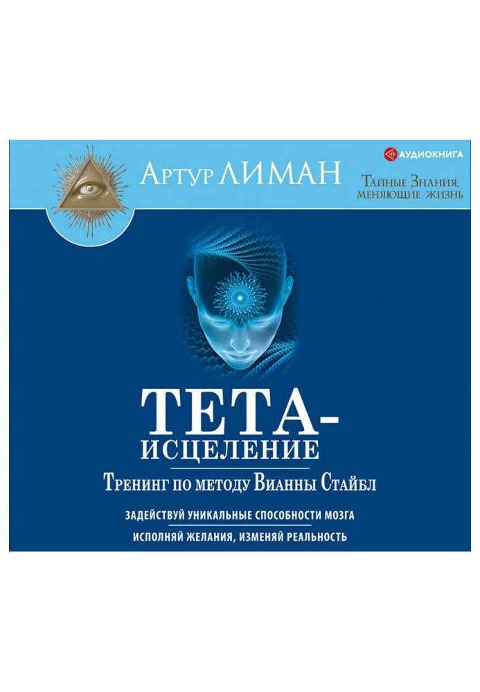 Книга Тета-исцеление. Тренинг по методу Вианны Стайбл. Задействуй уникальные способности мозга. Исполняй желания, изме...