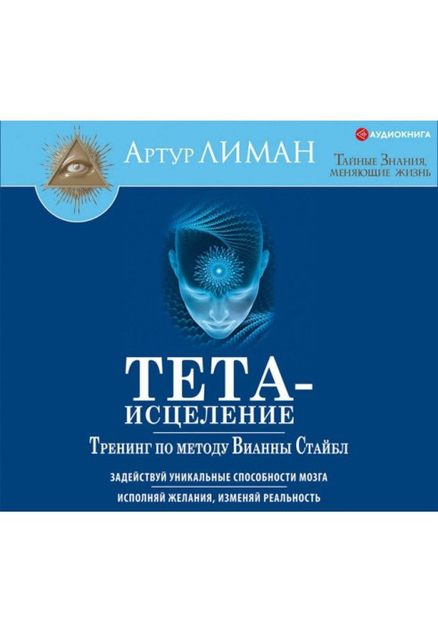 Книга Тета-исцеление. Тренинг по методу Вианны Стайбл. Задействуй уникальные способности мозга. Исполняй желания, изме...