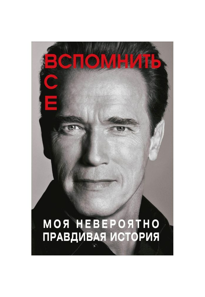 Book To remember everything: My incredibly truthful history