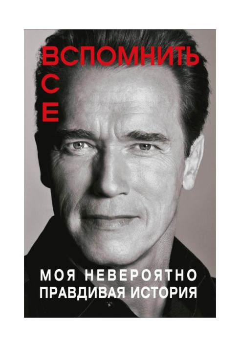 Книга Вспомнить все: Моя невероятно правдивая история
