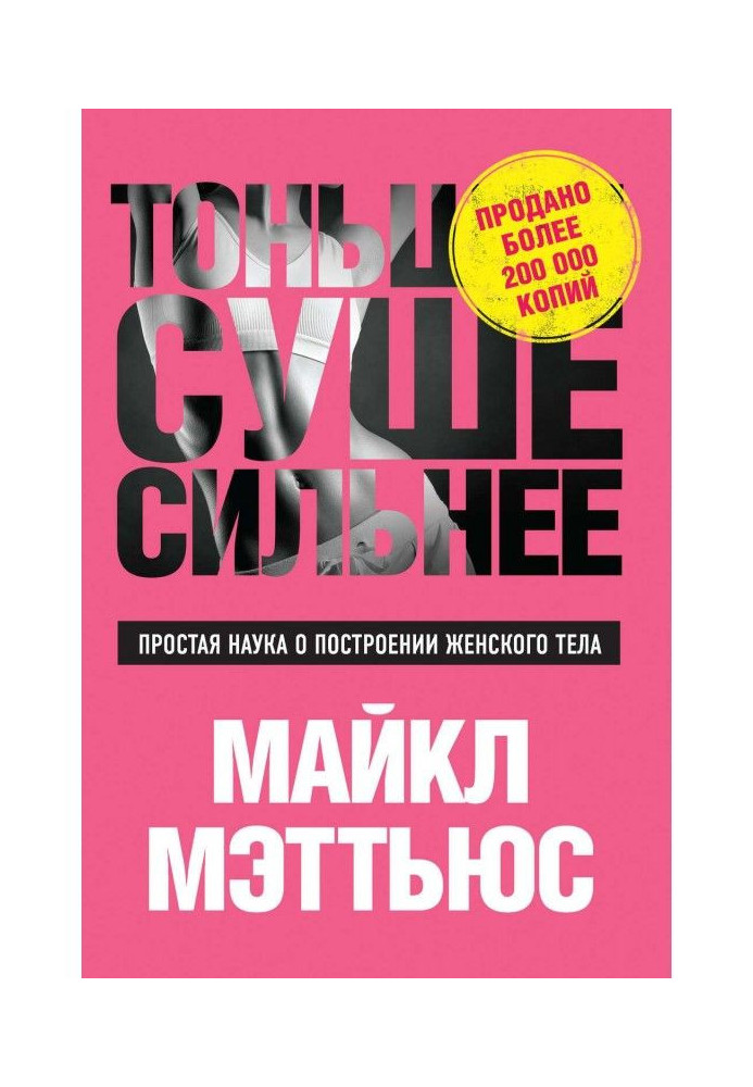 Book Thinner, Drier, Stronger. Simple science about the construction of woman body