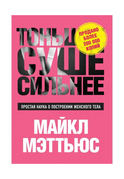 Book Thinner, Drier, Stronger. Simple science about the construction of woman body