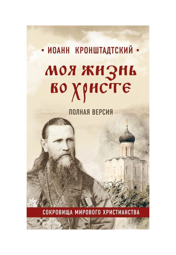 Book My life is in Christ. Complete version