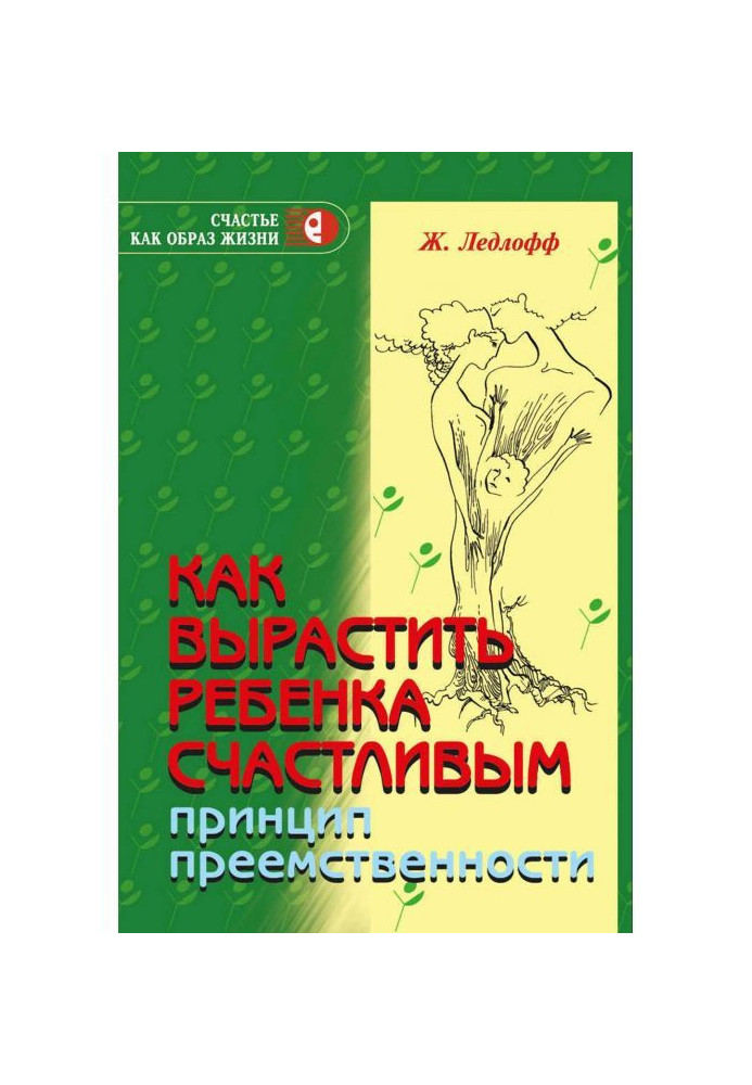 Book How to grow a child happy. Principle of succession