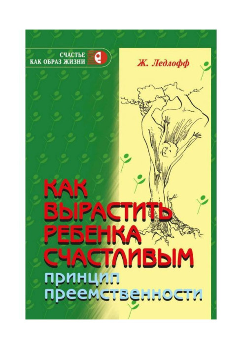 Book How to grow a child happy. Principle of succession