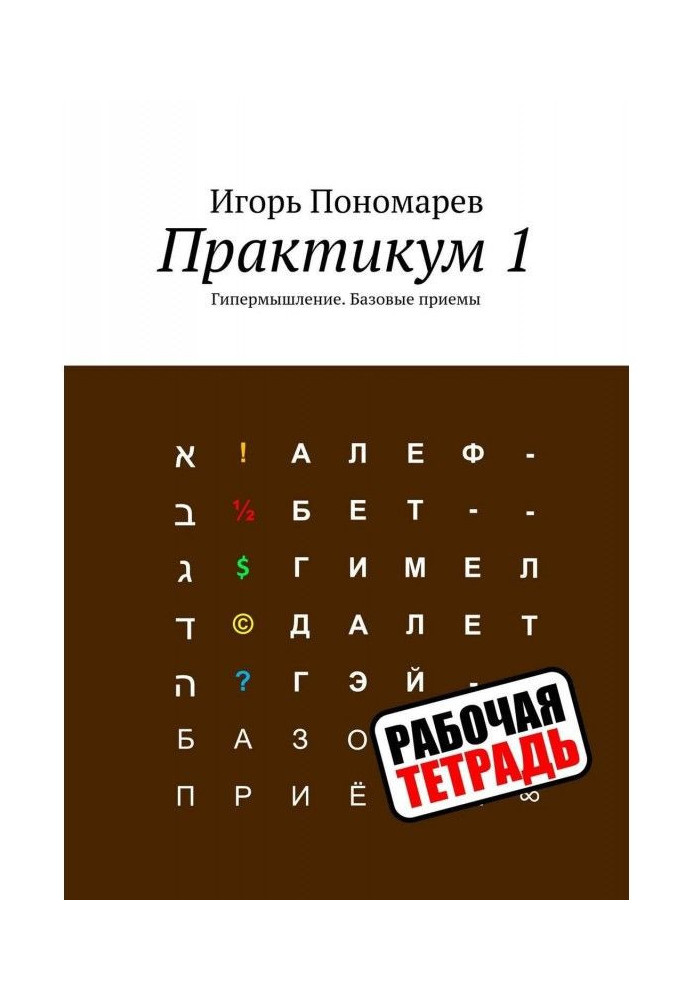 Книга Практикум 1. Гіпермислення. Базові прийоми