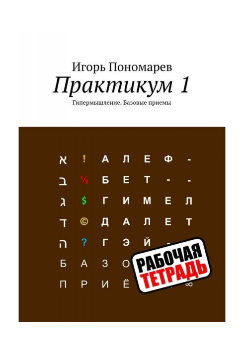 Книга Практикум 1. Гіпермислення. Базові прийоми