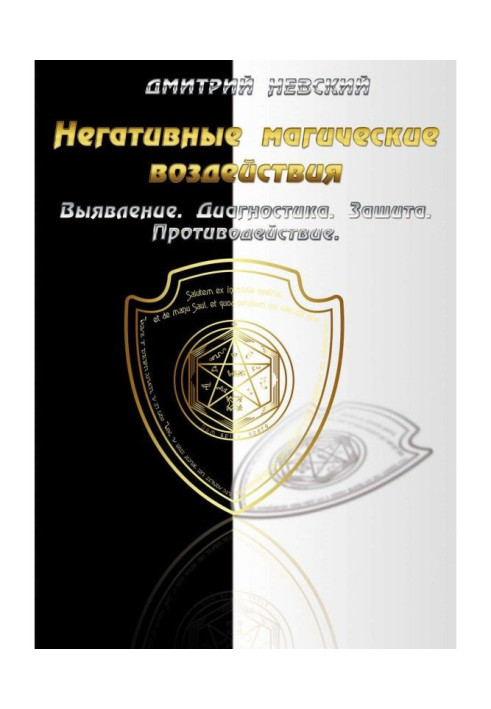 Книга Негативні магічні дії: Виявлення. Діагностика. Захист. Протидія