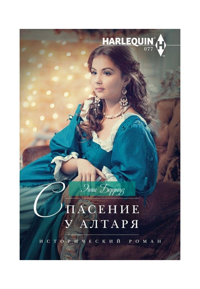 Книга Спасение у алтаря