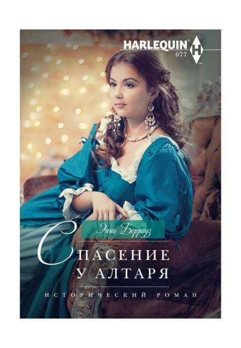 Книга Спасение у алтаря
