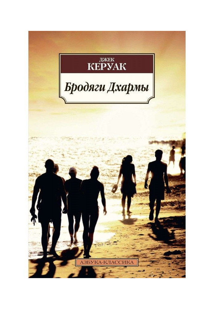 Книга Бродяги Дхармы