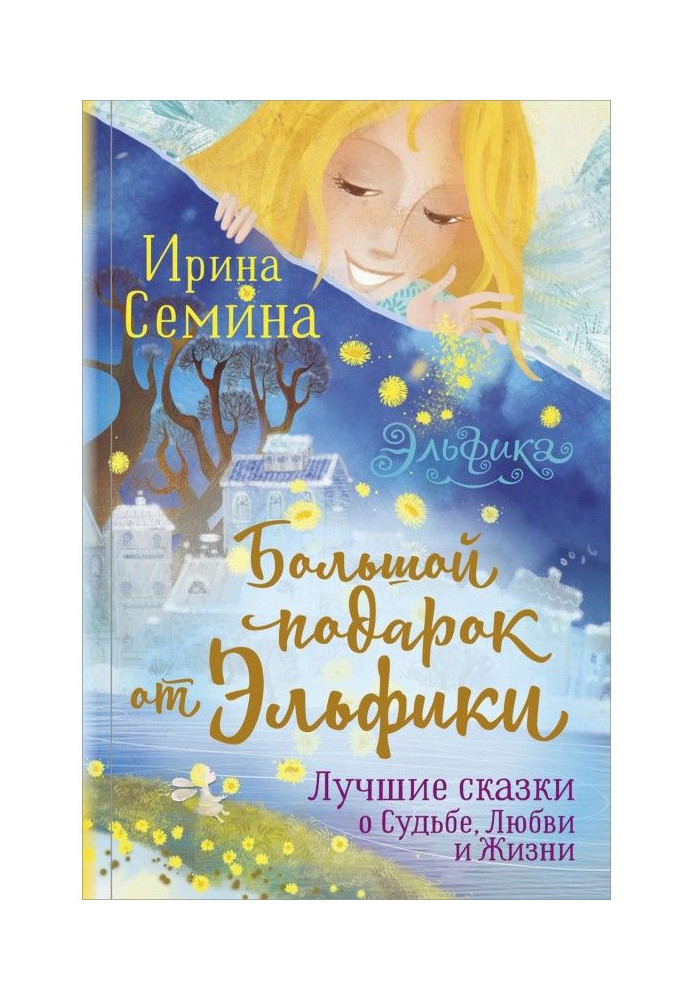 Книга Великий подарунок від Эльфики. Кращі казки про Долю, Любов і Життя