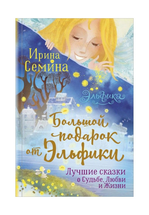 Книга Великий подарунок від Эльфики. Кращі казки про Долю, Любов і Життя