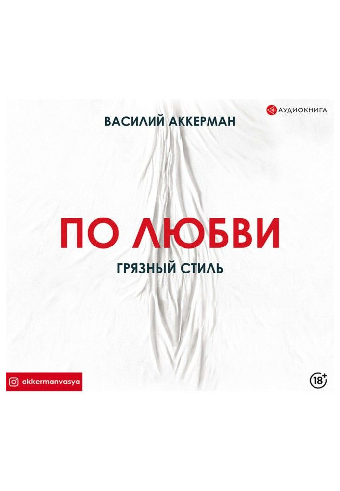 Книга По любові. Брудний стиль