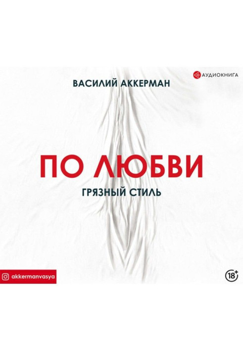 Книга По любові. Брудний стиль