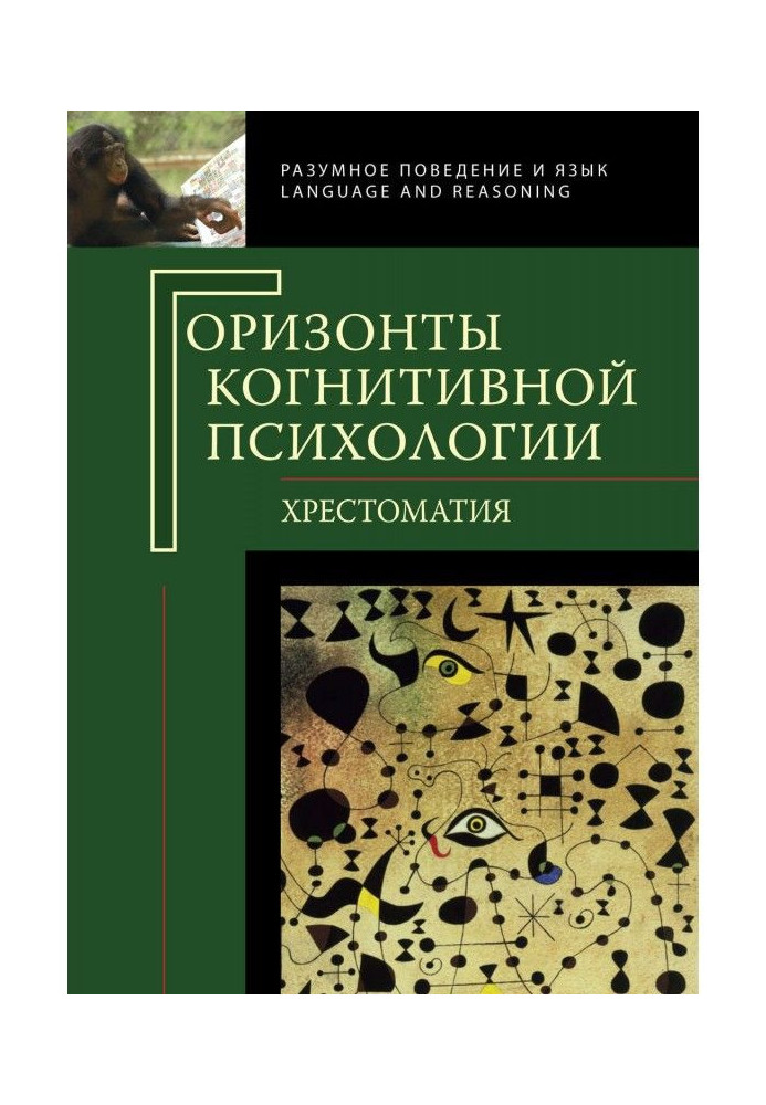 Книга Горизонти когнітивної психології. Хрестоматія