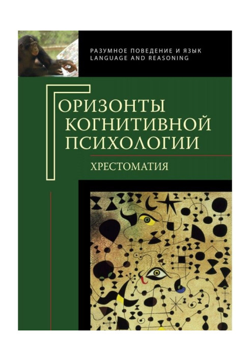 Книга Горизонти когнітивної психології. Хрестоматія