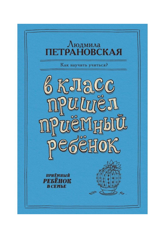 Книга У клас прийшла приймальна дитина