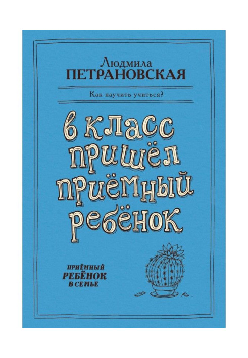 Книга У клас прийшла приймальна дитина