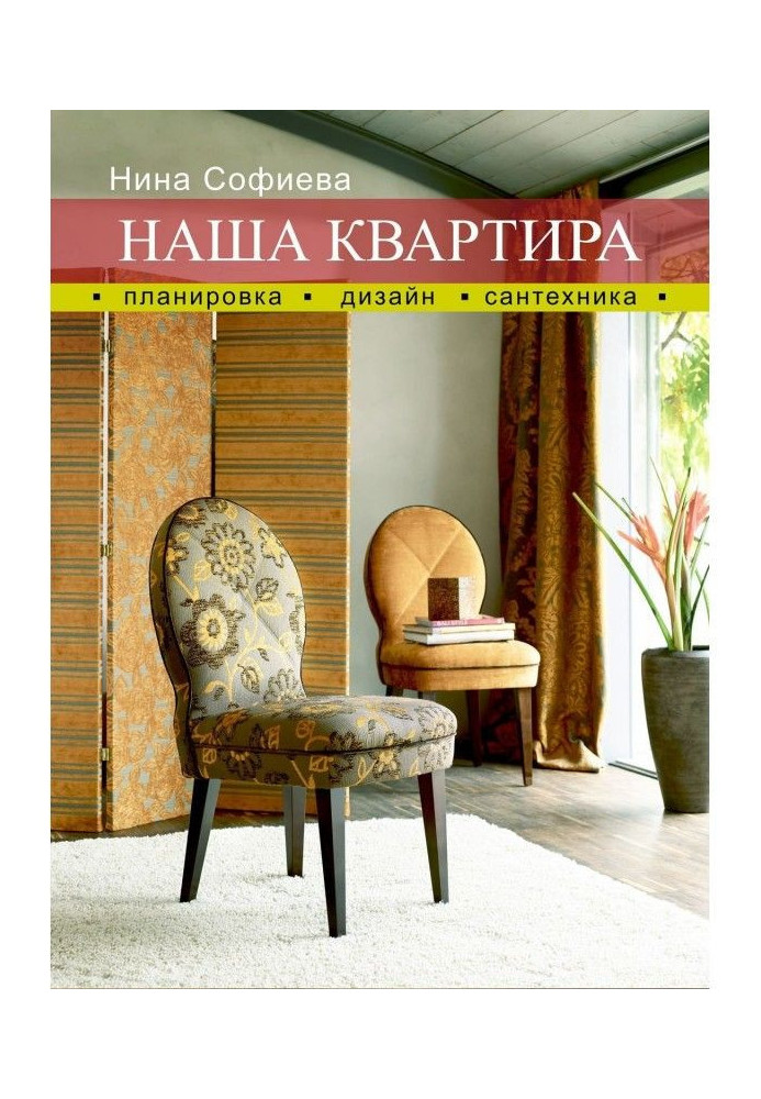Book Our apartment. Planning. Design. Sanitary engineering