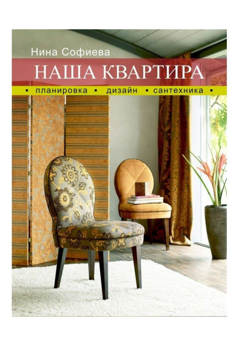 Книга Наша квартира. Планування. Дизайн. Сантехніка