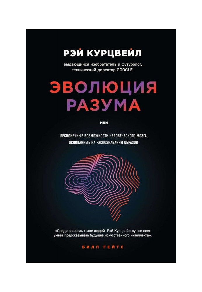 Книга Эволюция разума, или Бесконечные возможности человеческого мозга, основанные на распознавании образов