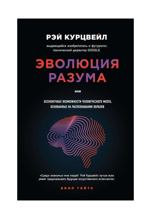 Книга Эволюция разума, или Бесконечные возможности человеческого мозга, основанные на распознавании образов