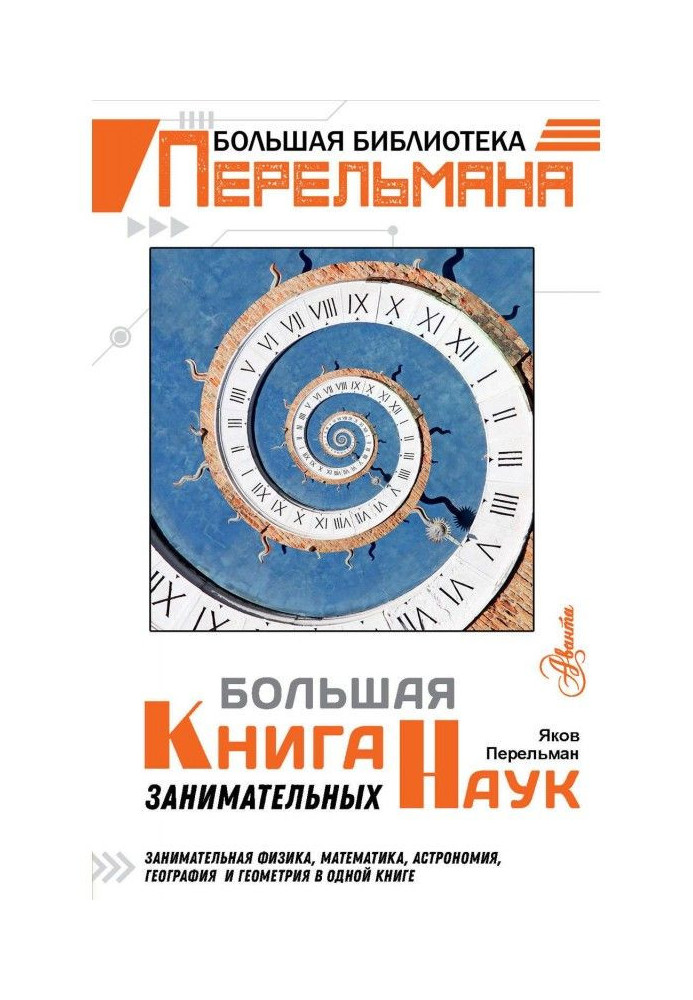 Книга Велика книга цікавих наук