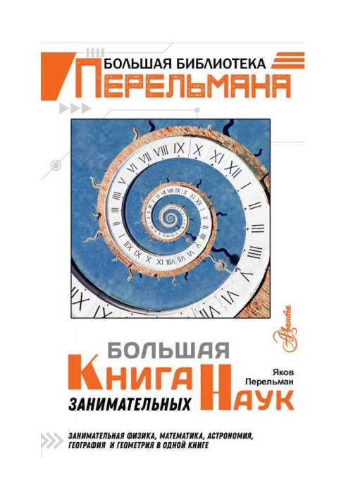 Книга Велика книга цікавих наук