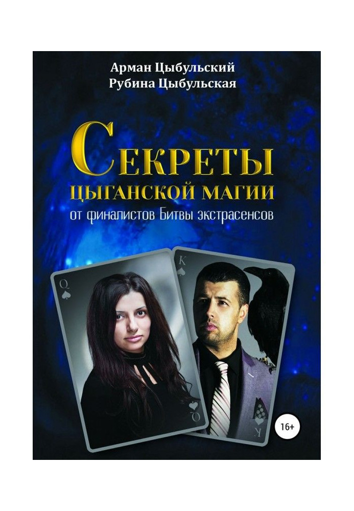 Книга Секрети циганської магії від фіналістів Битви екстрасенсів