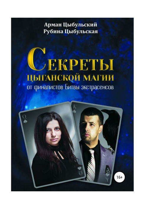 Книга Секрети циганської магії від фіналістів Битви екстрасенсів